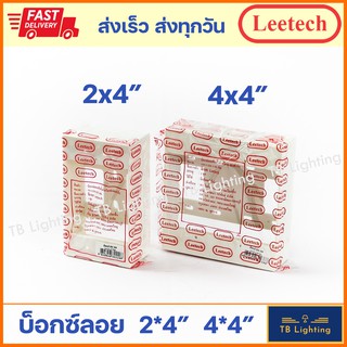 [  Leetech ] บ๊อกซ์พลาสติก บ๊อกซ์ลอย 2x4"   4x4"  ลีเทค