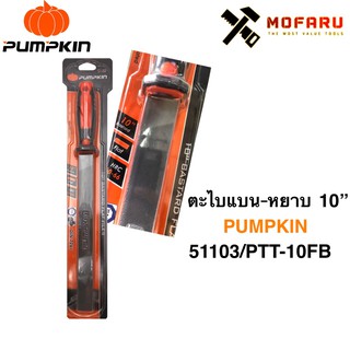 ตะไบแบน-หยาบ 10" PUMPKIN 51103 / PTT-10FB