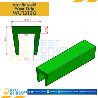 พลาสติกรองโซ่ Wearstrip Green W13xH12 mm.และ W41xH9 mm.