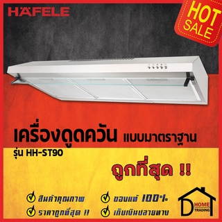 ถูกที่สุด HAFELE 536.80.103 เครื่องดูดควัน ใต้ตู้ สแตนเลส สตีล รุ่น มาตราฐาน HH-ST90 Standard Hood เฮเฟเล่ ของแท้100%