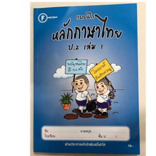 แบบฝึก หลักภาษาไทย ป.2 เล่ม1 โฟกัส (ปกใหม่)