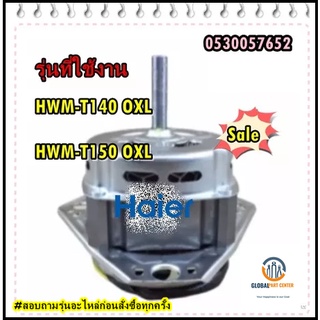 ขายอะไหล่ของแท้/มอเตอร์ปั่นซักเครื่องซักผ้า 2 ถัง ไฮเออร์/HAIER/HWM-T140/0530057652