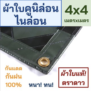 ผ้าใบคูนิล่อน ไนล่อน คลุมรถบรรทุก แบบผืนตามขนาด