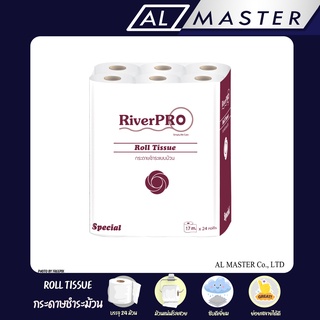 กระดาษชำระม้วน RiverPros (ริเวอร์โปร์สเปเชียล) แพ็ค 24 ม้วน