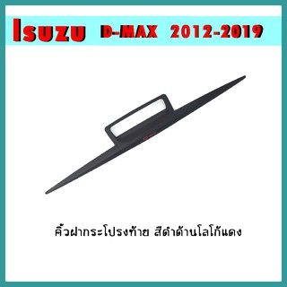 คิ้วฝากระโปรงท้าย D-max 2012-2015 ดำด้าน โลโก้แดง