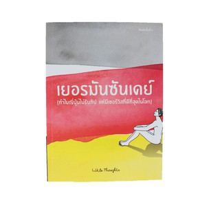 หนังสือ เยอรมันซันเดย์ (ทำไมญี่ปุ่นไม่รับทิป แต่มีเซอร์วิสที่ดีที่สุดในโลก)