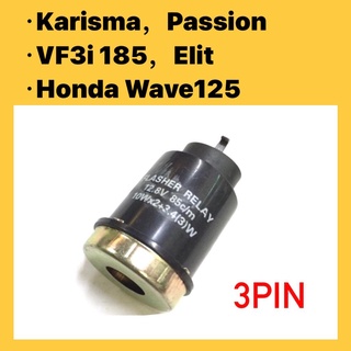 Karisma รีเลย์สัญญาณไฟเลี้ยว (ST) // KARISMA125 SN125 SYM185 VF3I 185 ELIT PASSION WAVE 125 WAVE125