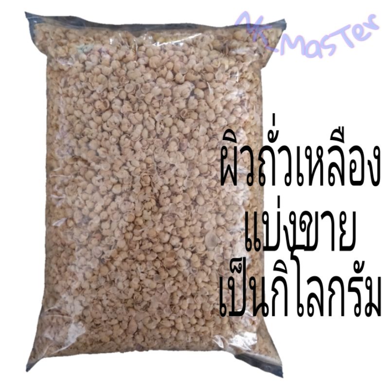 ผิวถั่วเหลือง (แบ่งขายเป็นกิโลกรัม) ใช้เป็นอาหารสัตว์