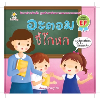 หนังสือ อะตอมขี้โกหก (สุดธิดา)