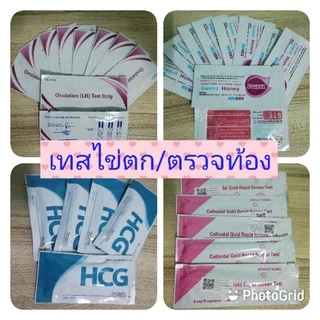 ซื้อเยอะยิ่งถูก เริ่มต้น 3.8 บาท/ชิ้น เทสไข่ตก/ที่ตรวจครรภ์/อุปกรณ์ตรวจการตั้งครรภ์ จัดเซ็ทราคาถูกมากกกกก