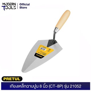 PRETUL 21052 เกียงเหล็กฉาบปูน 8 นิ้ว (CT-8P) | MODENRTOOLS OFFICE