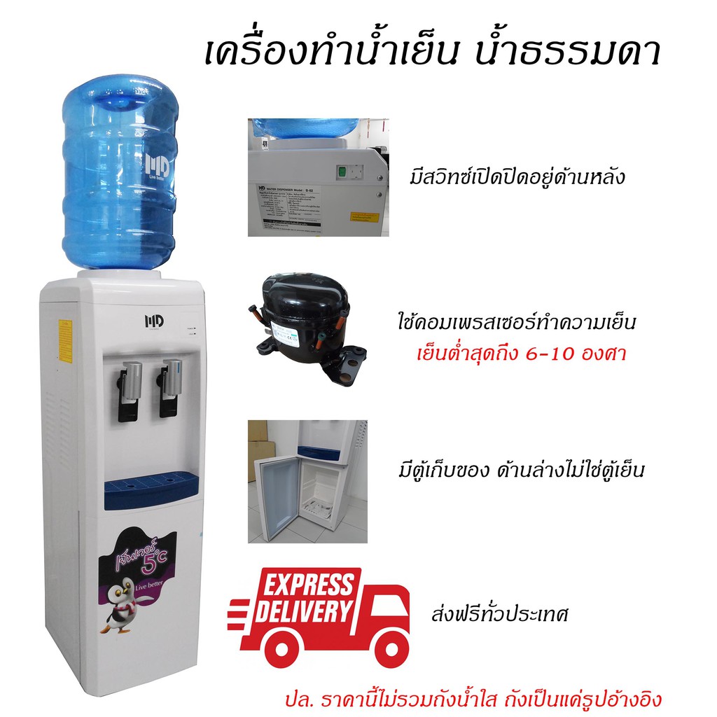 ตู้น้ำเย็น เครื่องทำน้ำเย็น น้ำธรรมดา MD รุ่น B-82