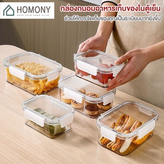 [9.15 ลดยิ่งกว่า🔥] HOMONY กล่องเก็บของในตู้เย็น (FCT) กล่องถนอมอาหาร ถนอมผักผลไม้ เก็บของสด ที่เก็บของในตู้เย็น