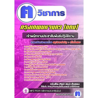 หนังสือเตรียมสอบ #เจ้าพนักงานประชาสัมพันธ์ปฏิบัติงาน กทม