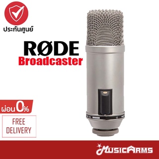 [ใส่โค้ดลด1000บ.] Rode Broadcaster ไมโครโฟนคอนเดนเซอร์ Condenser Microphone + รับประกันศูนย์ 1 ปี MusicArms