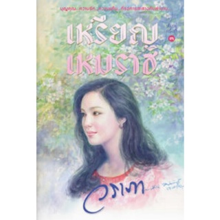 เหรียญเหมราช เขียนโดย วราภา (ราคาปก 330.-) มือหนึ่งพร้อมส่ง