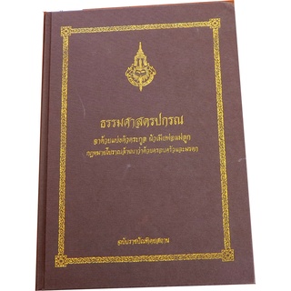 ธรรมศาศตรปกรณ  ฉบับ ราชบัณฑิตยสถาน