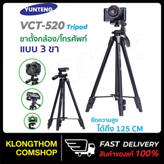 YUNTENG รุ่น VCT-520 /  VCT-668 / VCT-60  / VCT-100ขาตั้งกล้อง ขนาดพกพา ขาตั้งสามขา ของแท้100%