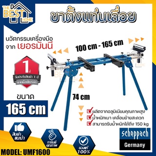 Scheppach ขาตั้งแท่นเลื่อย UMF1600 นวัตกรรมเครื่องมือ จากเยอรมันนี ขนาด 165 cm ขาตั้งเลื่อย ขาตั้งแท่นตัดองศา ขาตัดองศา