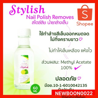 น้ำยาล้างเล็บ สไตลิสช์ ขนาด 50 ml  แพค 12 ขวด สูตรไร้อาซีโตน