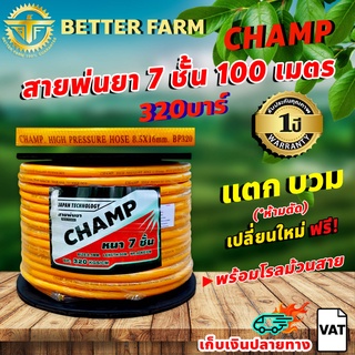 champ สายพ่นยา หนาพิเศษ 7ชั้น แรงดันสูง 320บาร์ 100 เมตร หนาพิเศษ