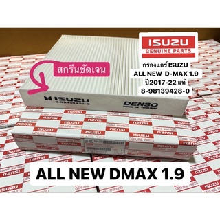 กรองแอร์ ISUZU ALL NEW D-MAX 1.9  ปี 2015-22แท้  หากไม่แน่ใจให้ทักถามรายละเอียดเพิ่มเติมได้เลยครับ