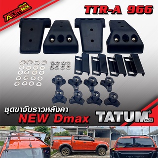 TTR-A 966 ชุดขาจับราวหลังคา ตรงรุ่น รถ Isuzu New Dmax