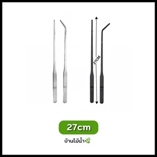 ฟอร์เซป Forcep สแตนเลส สีดำ-สีเงิน ฟอร์เซปปลายตรง ฟอร์เซปปลายโค้ง มี 3 ขนาด 27cm 38cm 48cm | บ้านไม้น้ำ🌿