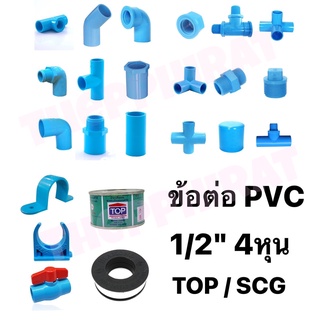 ข้อต่อ ข้อต่อพีวีซี ข้อต่อPVC PVC ข้อต่อประปา ประปาบ้าน พีวีซี อุปกรณ์ท่อ 1/2" 4หุน ครึ่งนิ้ว ข้อลด กาว เทป ตรง งอ 3ทาง