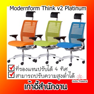 📣📣เก้าอี้สำนักงาน⚡ เก้าอี้สำนักงาน โมเดอร์นฟอร์ม Modernform Think v2 Platinum