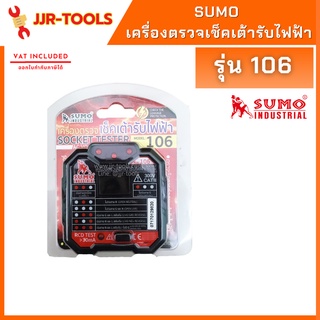 จ.เจริญรุ่งเรือง SUMO 106 เครื่องตรวจเช็คเต้ารับไฟฟ้า