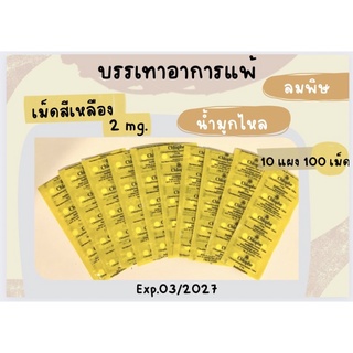 แก้แพ้ คลอเฟน (CPM) บรรเทาอาการแพ้ 2 mg (เม็ดสีเหลือง) 1 แผง 10 เม็ด / 10 แผง 100 เม็ด