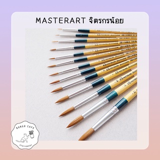 Masterart จิตรกรน้อย พู่กันกลม คุณภาพมาตราฐาน เบอร์ 00-12