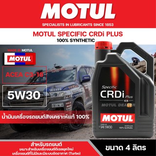 น้ำมันเครื่องรถยนต์สังเคราะห์แท้ 100% Motul CRDi PLUS 5W30 ขนาด 4 ลิตร เครื่องยนต์ดีเซล คอมมอนเรล รถปิดอัพ กะบะ รถแต่ง