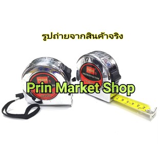 PROMA ตลับเมตร ชุบโครเมียม  7.5  เมตร MEASURING TAPE x 2 ชิ้น