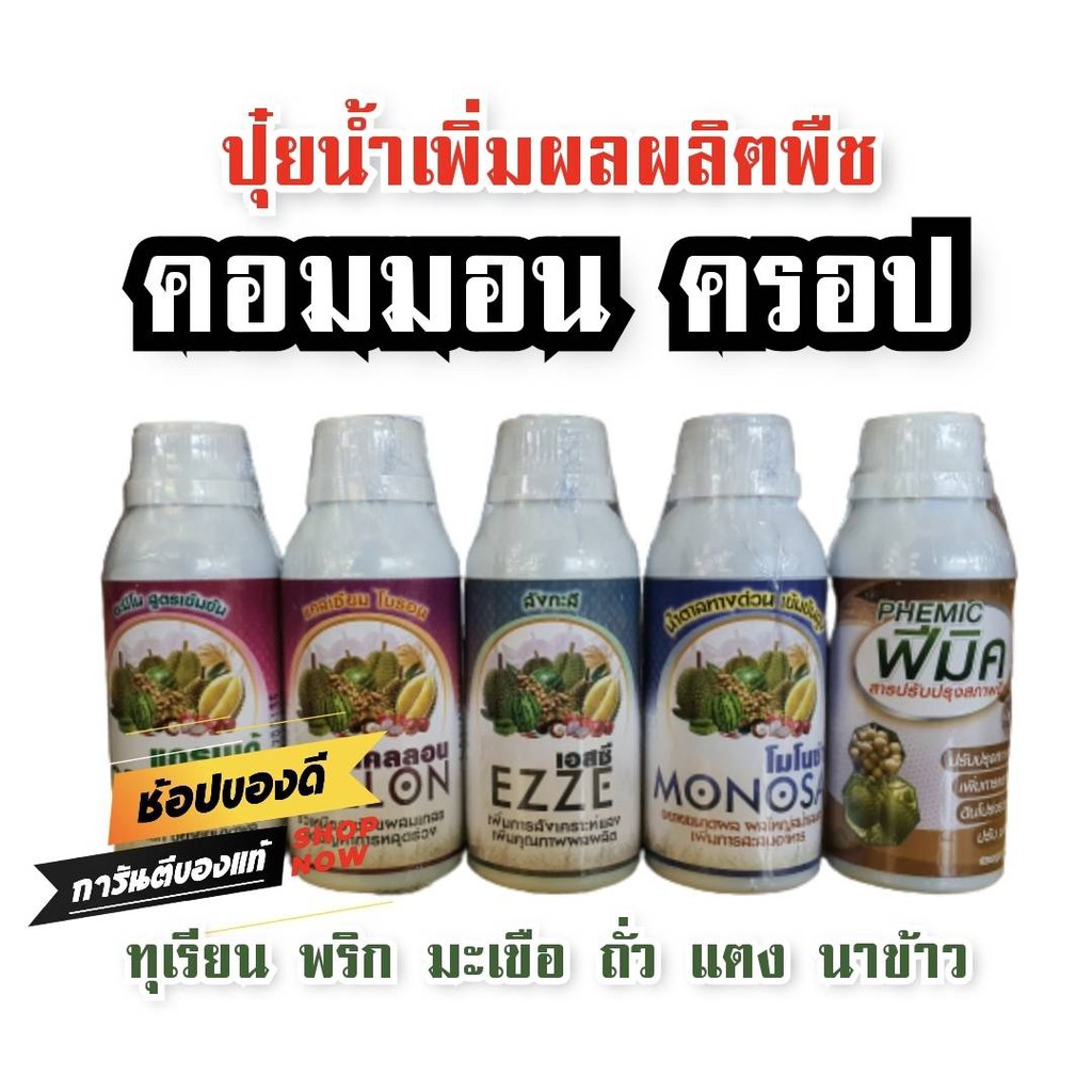 [100cc] ปุ๋ยน้ำ ปุ๋ย บำรุง คอมมอนครอป เข้มข้น 5 สูตร บำรุงพืช ทุเรียน ผักใบ พลู แคตตัส บอนไซ ด่าง กล้วยไม้
