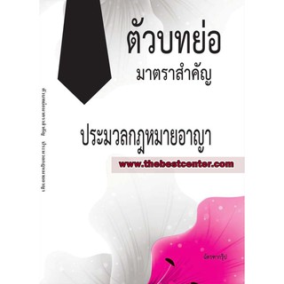 ตัวบทย่อมาตราสำคัญ ประมวลกฎหมายอาญา ขนาด A5