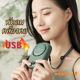 พัดลมห้อยคอ พัดลมมือถือขนาดเล็ก ช่องอากาศมุมกว้างชาร์จ USB