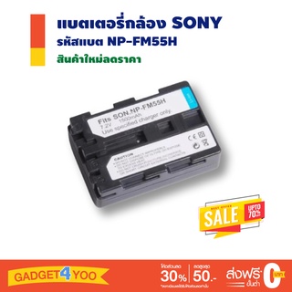 แบตเตอรี่กล้อง Sony รหัสแบตรุ่น NP-FM55H