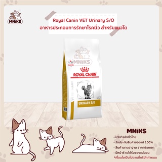 อาหารแมว Royal Canin VET Cat URINARY S/O โรยัล คานิน อาหารประกอบการรักษาโรคนิ่ว สำหรับแมวโต (MNIKS)