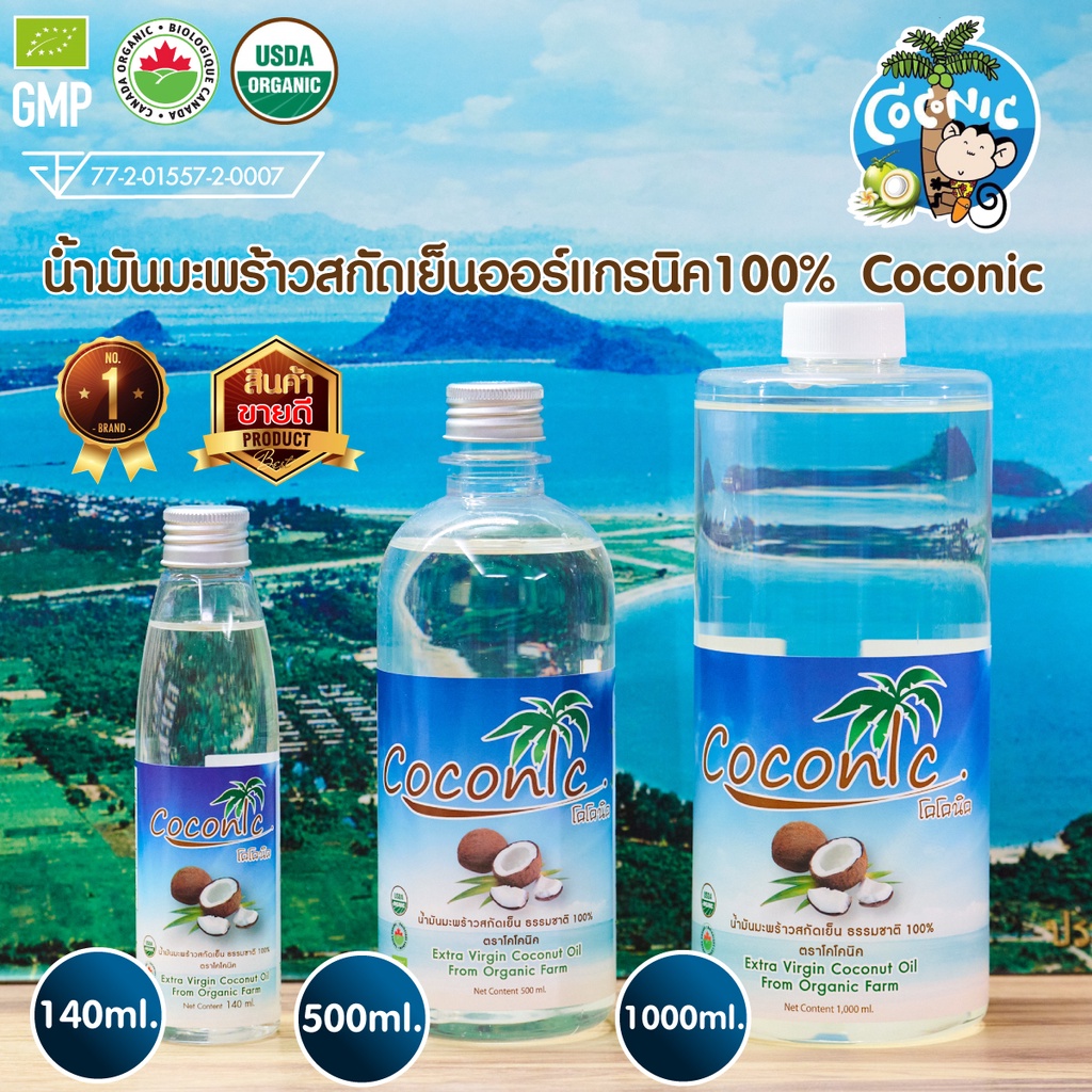 Coconic coconut oil น้ำมันมะพร้าว บริสุทธิ์สกัดเย็น 100% สกัดเย็น ออแกรนิค