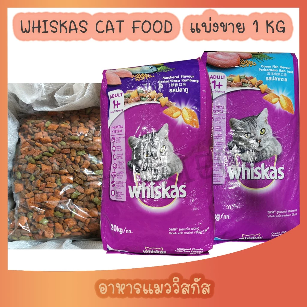 [แบ่งขาย 1กิโลกรัม] whiskas วิสกัส อาหารแมวชนิดแห้ง แบบเม็ด พ็อกเกต สูตรแมวโต รสปลาทูน่าและทะเล