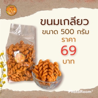 ขนมเกลียวกรอบ ขนาด 500 กรัม ราคา 69 บาท