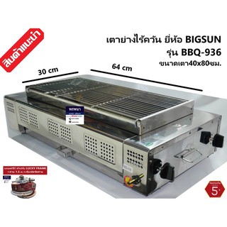 BIGSUN BBQ 936 เตาย่างไร้ควัน สแตนเลส แถมฟรีหัวปรับ สาย BBQ-936