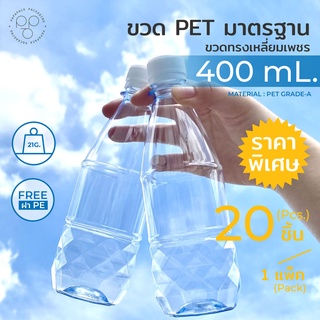 ขวดพลาสติกPET 400ml. พร้อมฝา ทรงเหลี่ยมเพชร แพ็ค20ขวด *รบกวน1ออเดอร์ต่อ1แพค* PAPAPACK