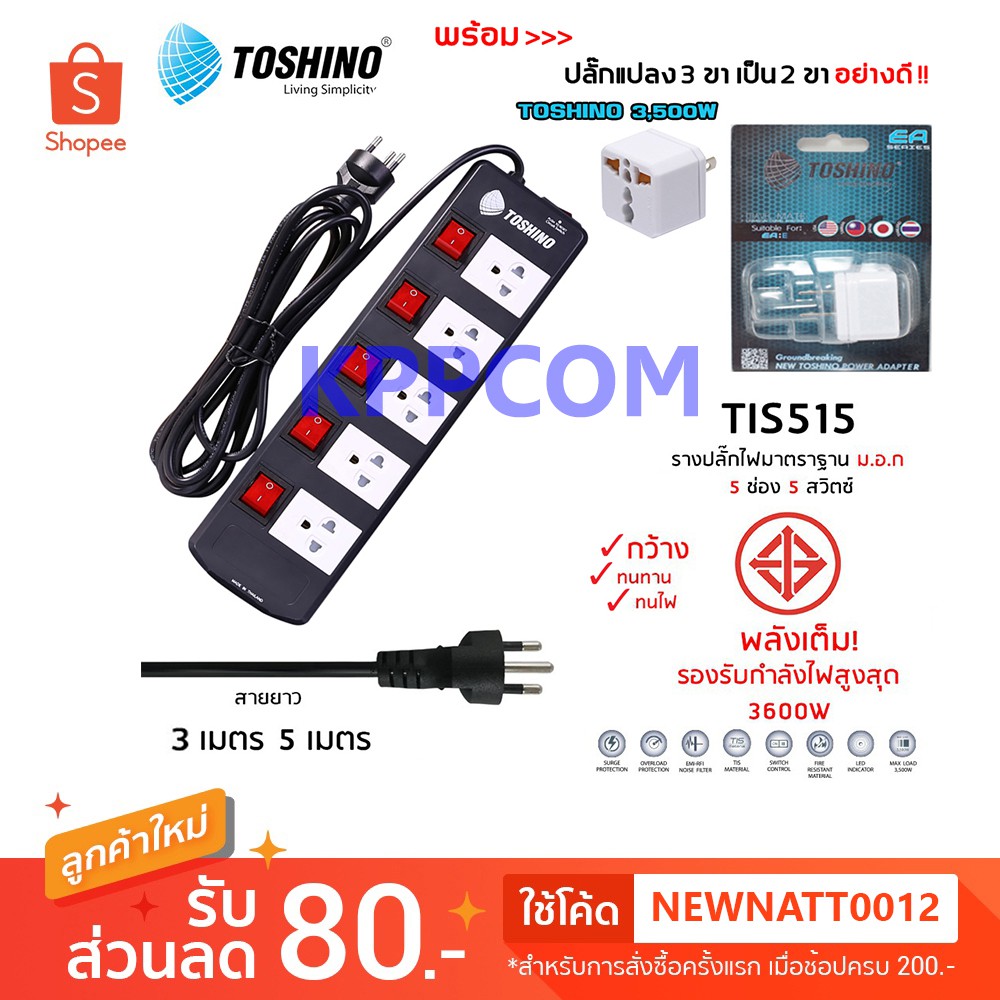 ปลั๊กไฟ Toshino 5 ช่อง 3/5/10 เมตร TIS515-3M/5M/10M [พร้อมปลั๊กแปลง 3500W] ป้องกันไฟกระชาก รับไฟได้ 