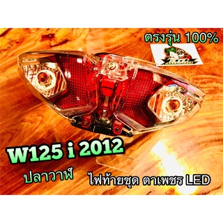 ไฟท้าย W125i 2012 LED ปลาวาฬ W125i12 ทั้งชุด แบบแท้