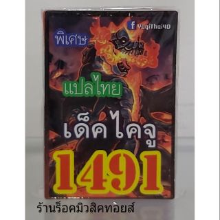 การ์ดยูกิ เลข1491 (เด็ค ไคจู) แปลไทย