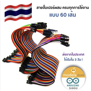 สายจั๊มเปอร์ผสม 60 เส้น Flexible Breadboard Jumper