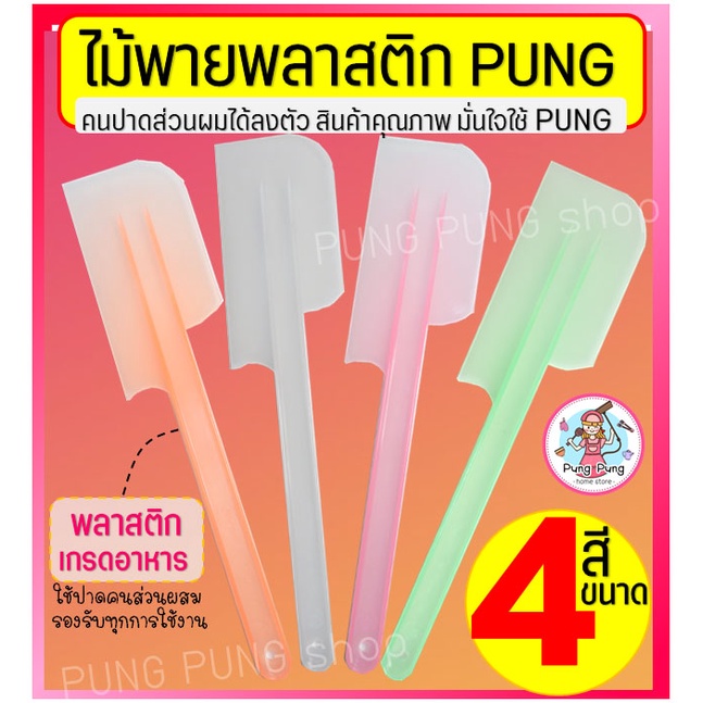🔥ส่งฟรี🔥 ไม้พายพลาสติก pungpung(มีให้เลือก4ขนาด4สี) ไม้พาย ไม้พายทำขนม พายซิลิโคน พายพลาสติก ไม้พายทำอาหาร ไม้พายซิลิโคน